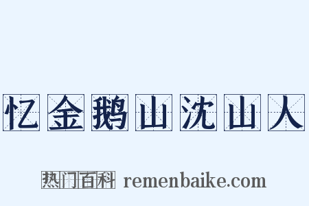 忆金鹅山沈山人是什么意思的图片